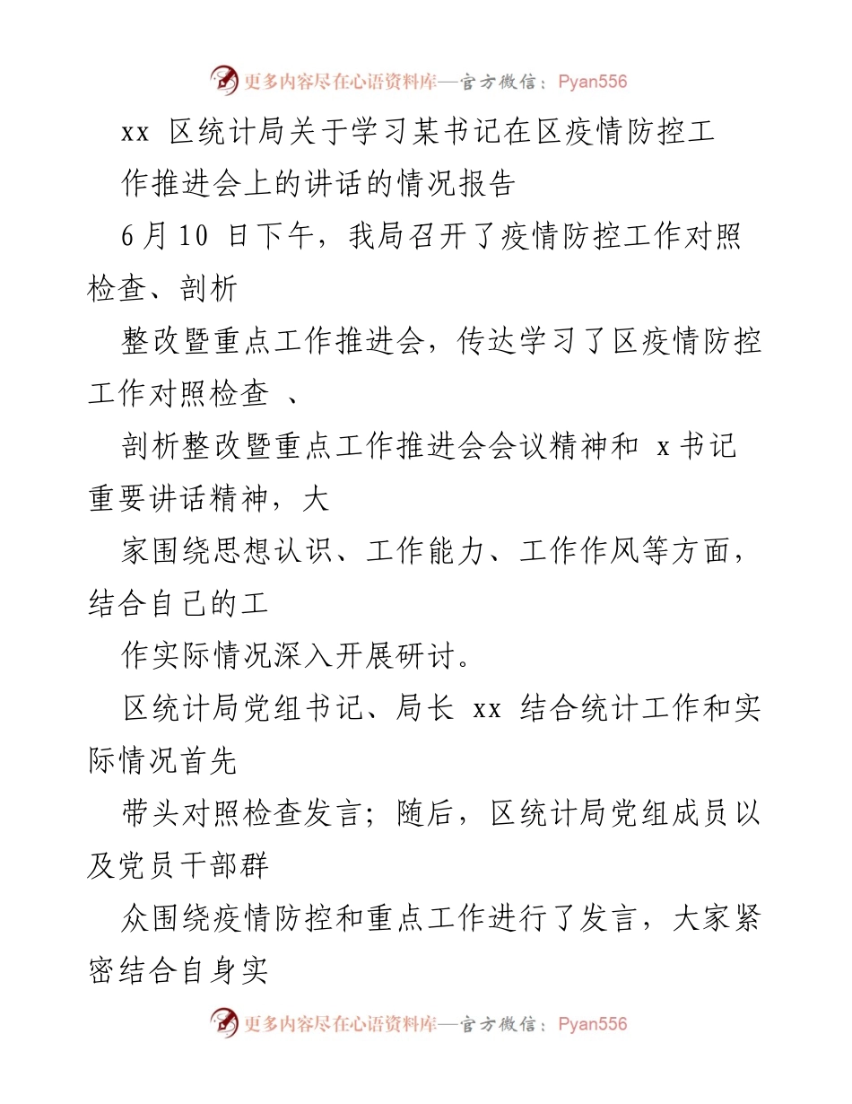 [情况报告] 疫情防控工作推进会 - 学习贯彻区委书记讲话精神的情况报告.docx_第1页