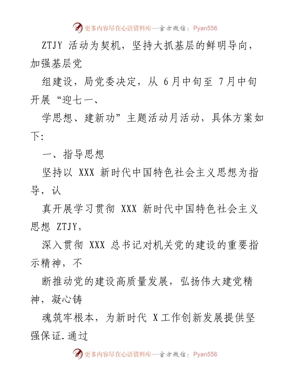 [活动方案] 党委（组）七一活动 - 庆祝建党102周年“迎七一、学思想、建新功”主题活动方案.docx_第2页