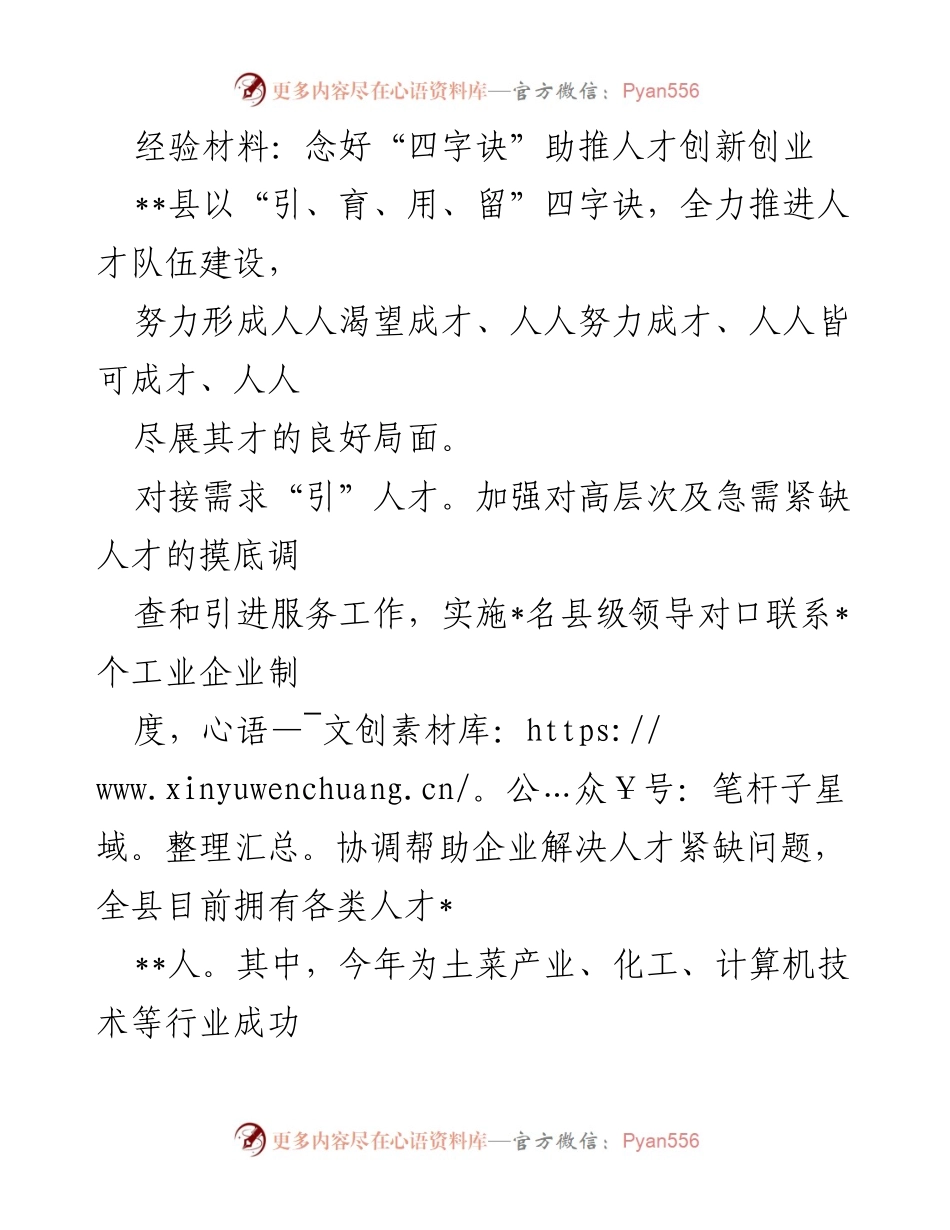 [经验材料] 人才队伍建设 - 念好“四字诀”推动人才创新创业.docx_第1页