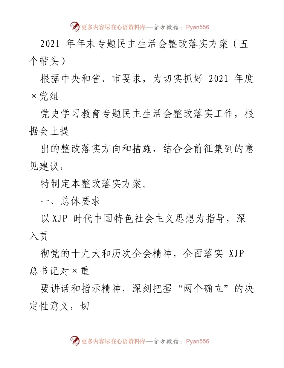 [整改方案] 党内会议 - 2021年专题民主生活会整改落实方案.docx_第1页