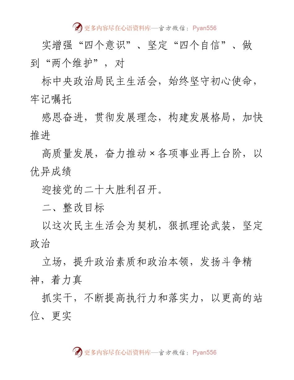 [整改方案] 党内会议 - 2021年专题民主生活会整改落实方案.docx_第2页