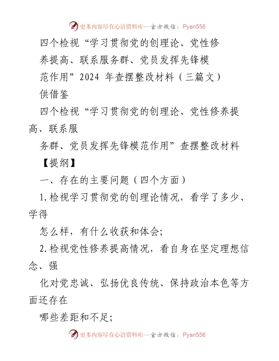 [整改报告] 主题教育组织生活会 - 四个检视与整改措施总结_1.docx_第1页