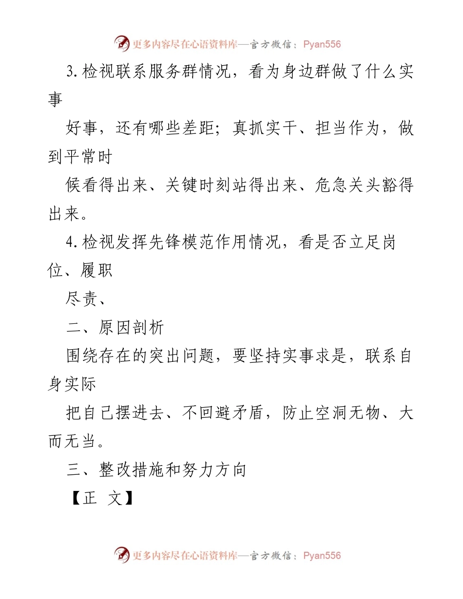 [整改报告] 主题教育组织生活会 - 四个检视与整改措施总结_1.docx_第2页