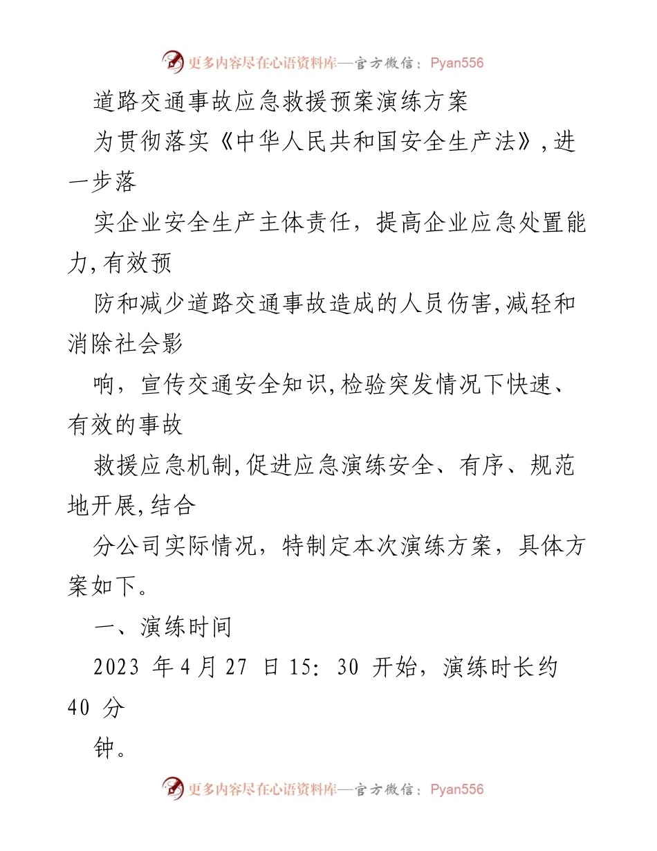 [演练方案] 道路交通事故应急救援演练 - 道路交通事故应急救援预案演练方案.docx_第1页