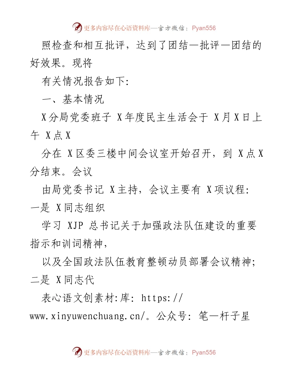 [情况报告] 政法队伍教育整顿 - 2021年度政法队伍教育整顿专题民主生活会情况报告.docx_第2页