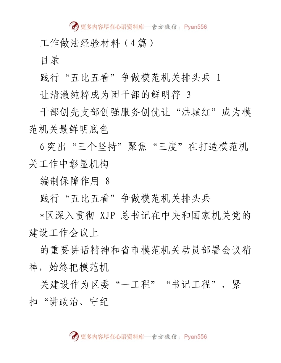 [经验材料] 模范机关建设 - 打造模范机关的实践与经验分享.docx_第1页