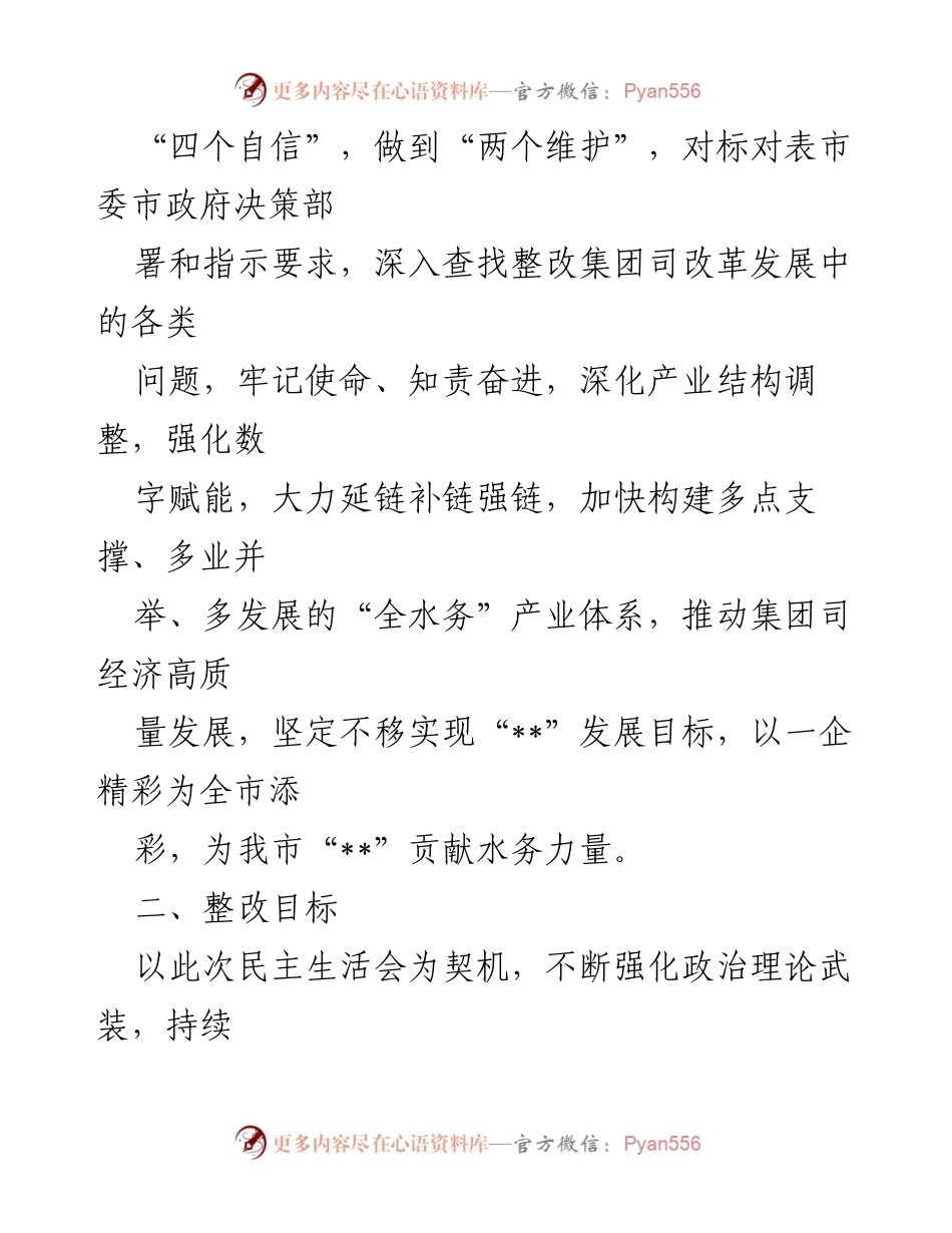 [整改方案] 领导班子民主生活会 - XX集团领导班子整改落实方案.docx_第2页