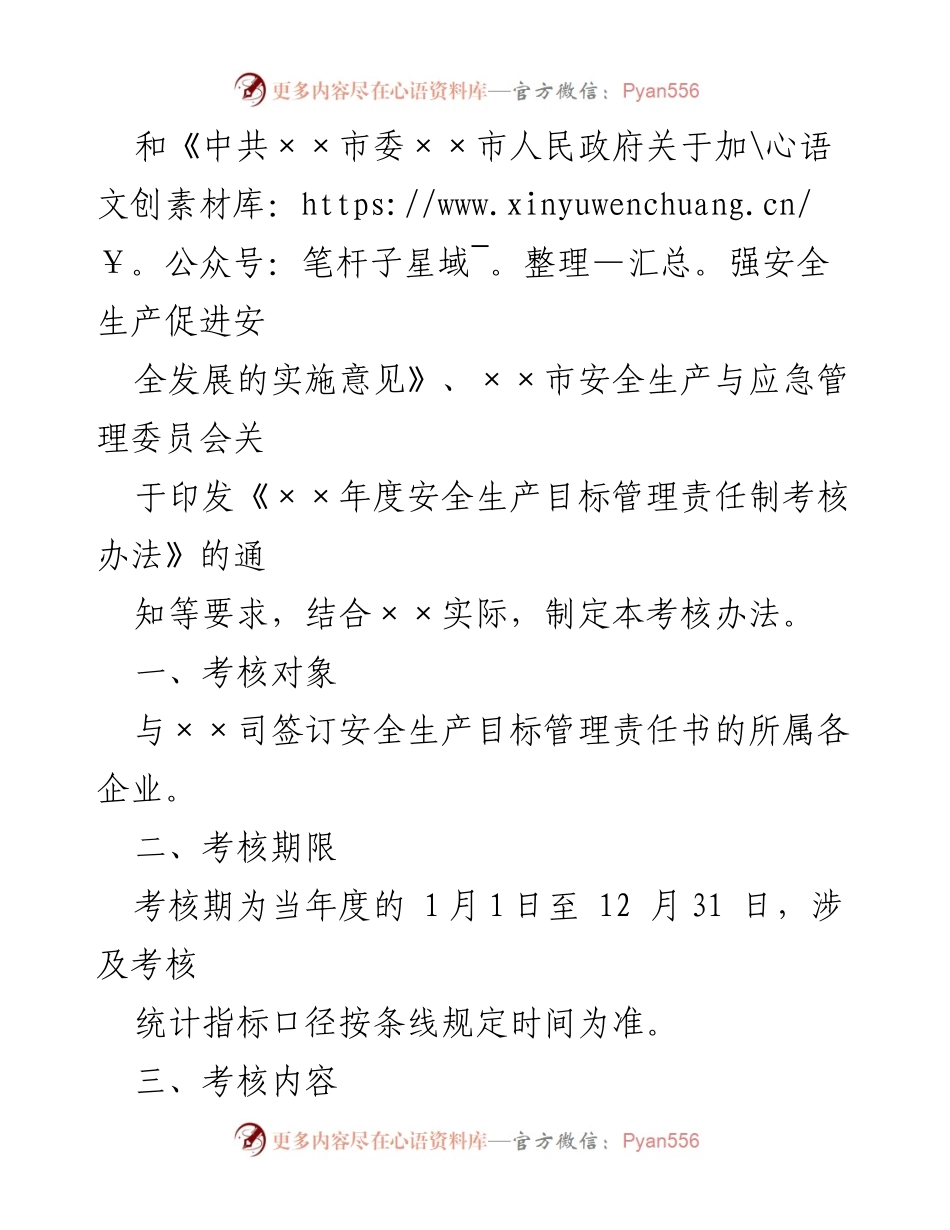 [考核办法] 安全生产管理 - 安全生产目标管理责任制考核办法.docx_第2页