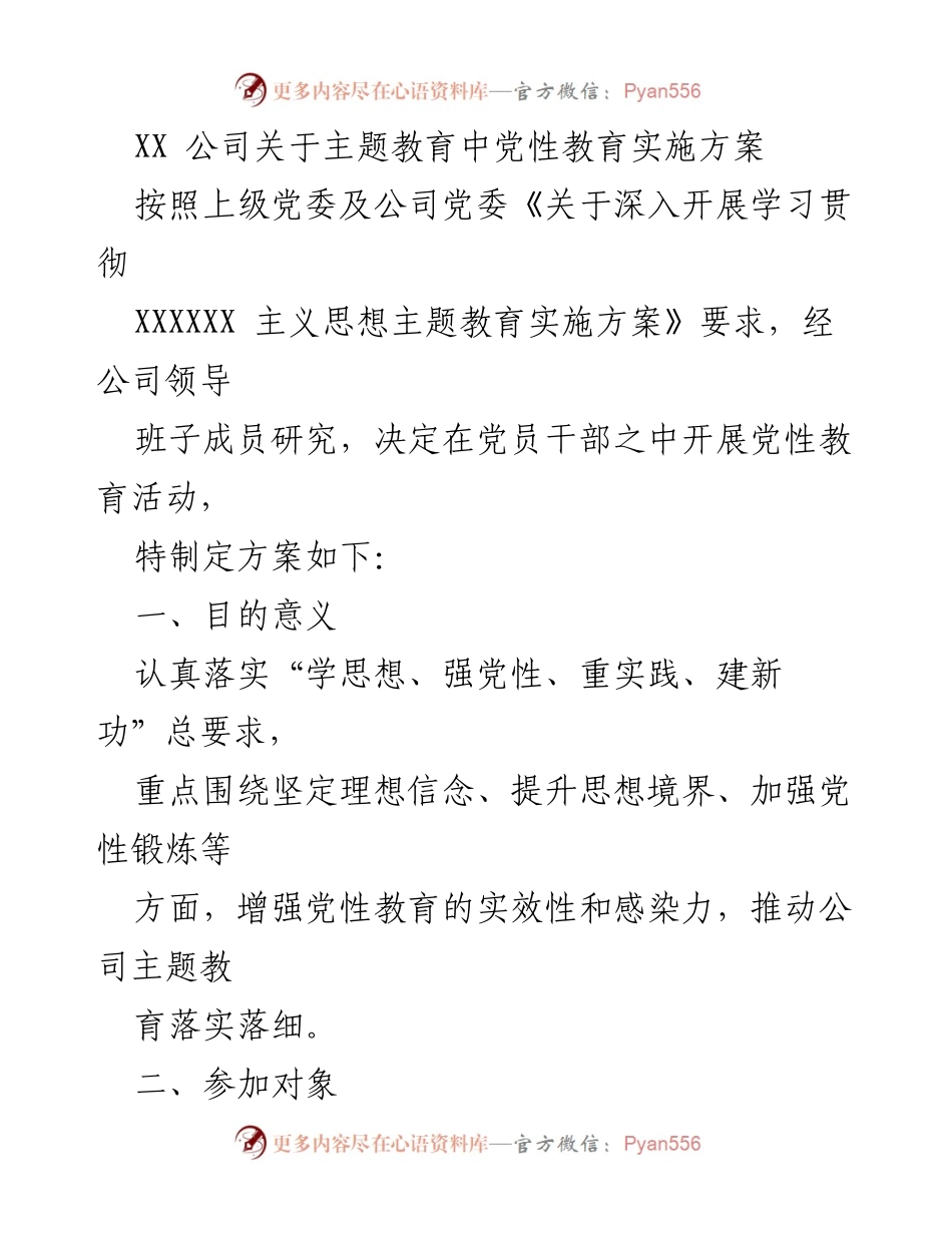 [方案] 主题教育 - XX公司党性教育实施方案.docx_第1页