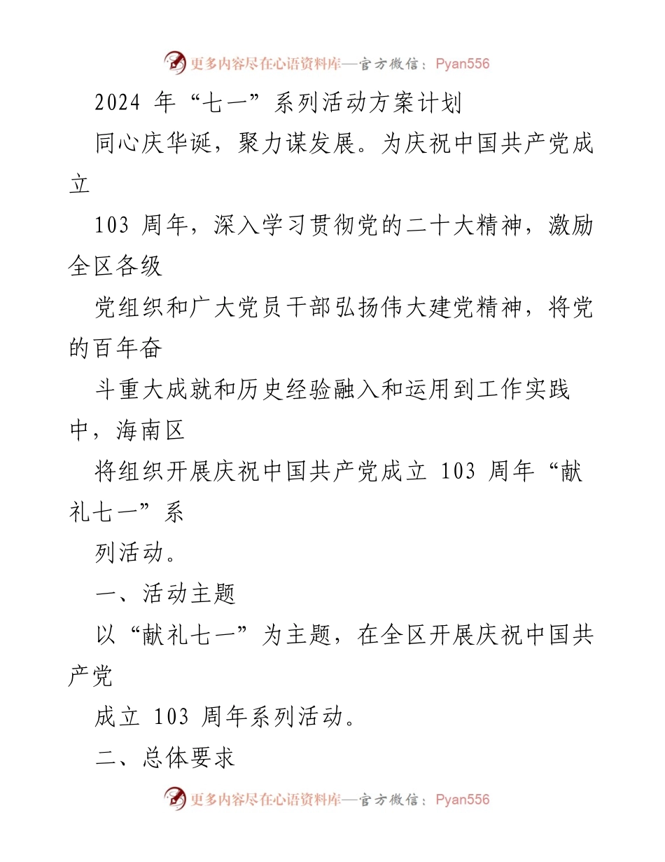 [活动方案] 庆祝活动 - 2024年“七一”系列活动方案计划.docx_第1页