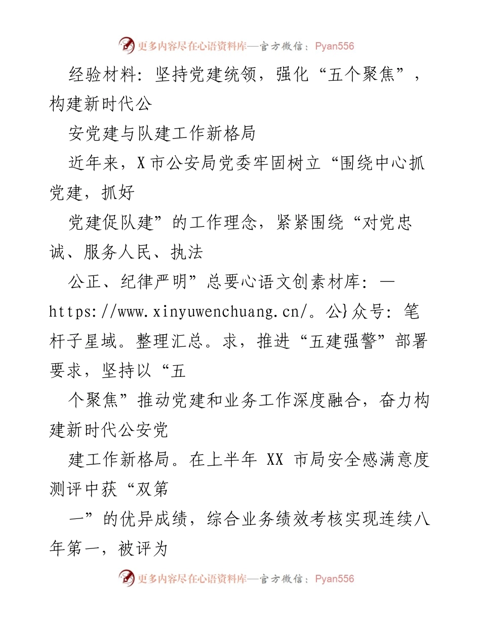 [经验材料] 公安局党建工作总结 - 坚持党建统领，强化“五个聚焦”，构建新时代公安党建与队建工作新格局.docx_第1页