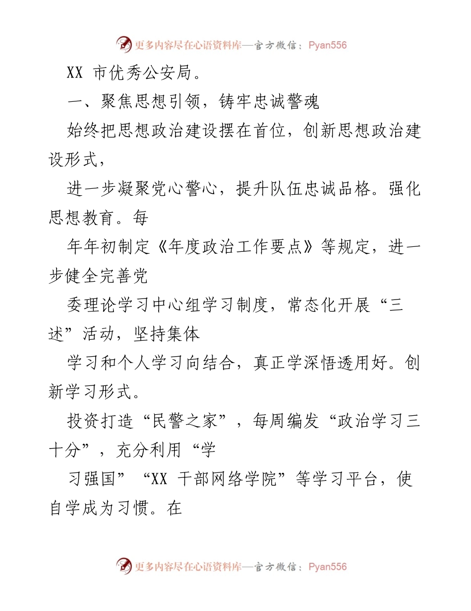 [经验材料] 公安局党建工作总结 - 坚持党建统领，强化“五个聚焦”，构建新时代公安党建与队建工作新格局.docx_第2页