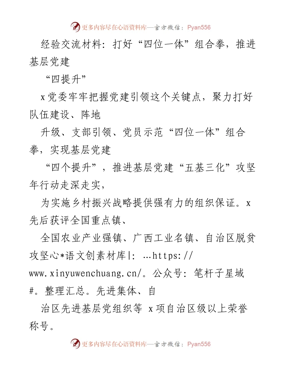 [经验交流] 基层党建工作会议 - 打好“四位一体”组合拳，推进基层党建“四提升”.docx_第1页