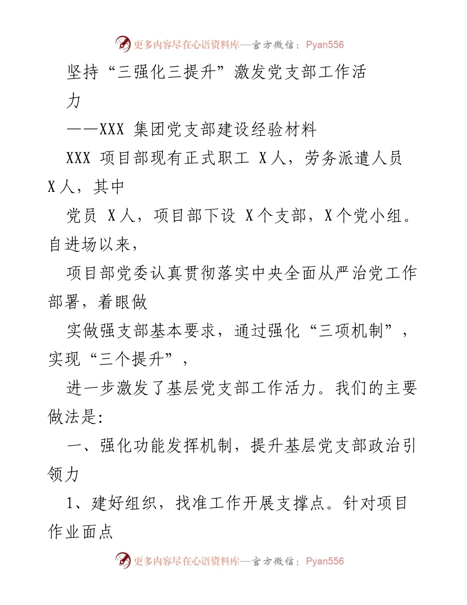 [经验材料] 项目部党建工作 - 坚持“三强化三提升”激发党支部工作活力.docx_第1页