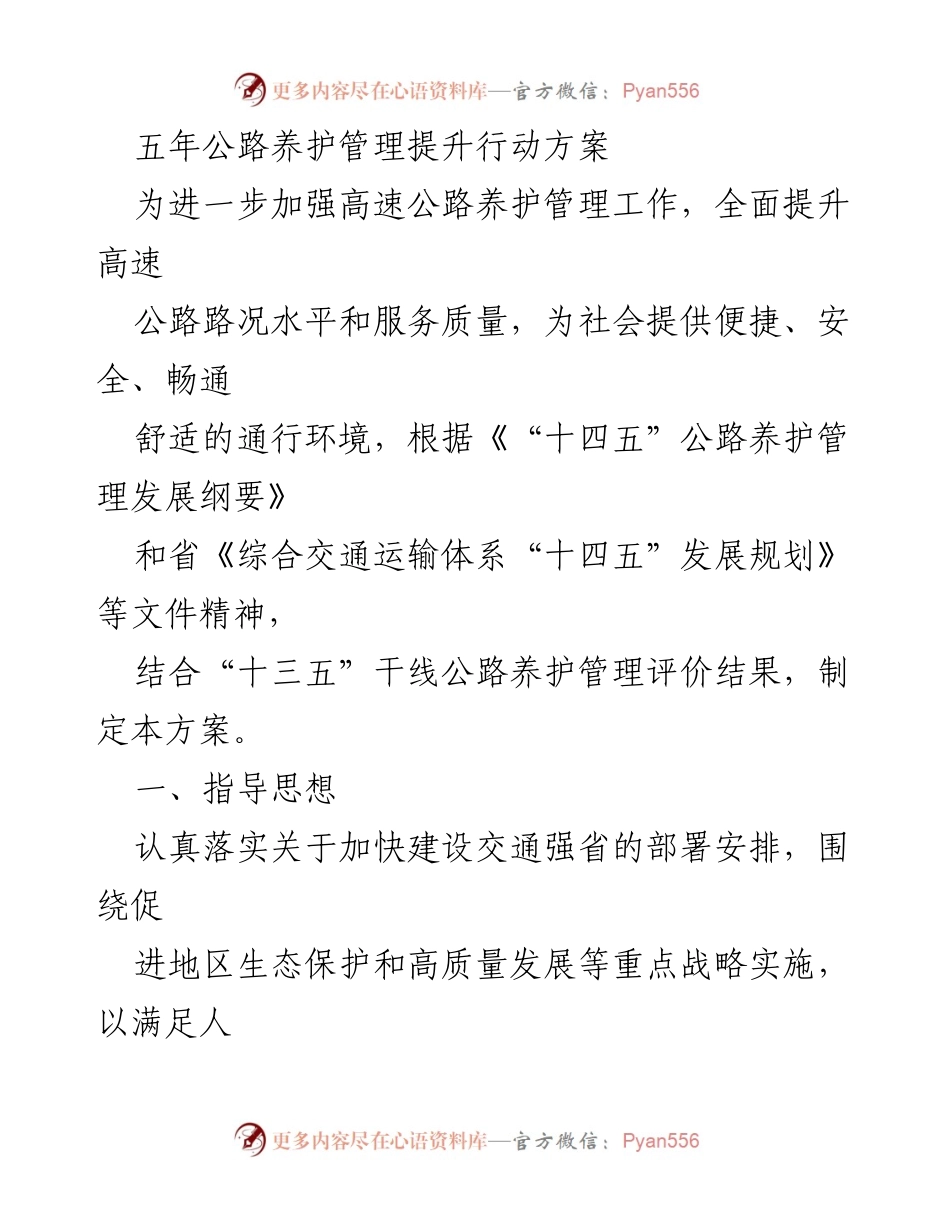 [方案] 高速公路养护管理 - 五年高速公路养护管理提升行动方案.docx_第1页