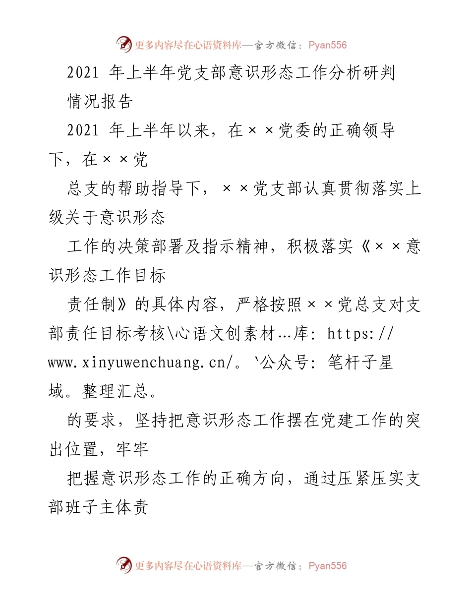 [情况报告] 党支部 - 2021年上半年意识形态工作分析与落实情况报告.docx_第1页