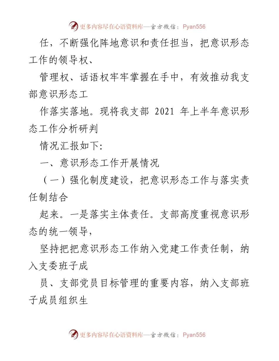 [情况报告] 党支部 - 2021年上半年意识形态工作分析与落实情况报告.docx_第2页