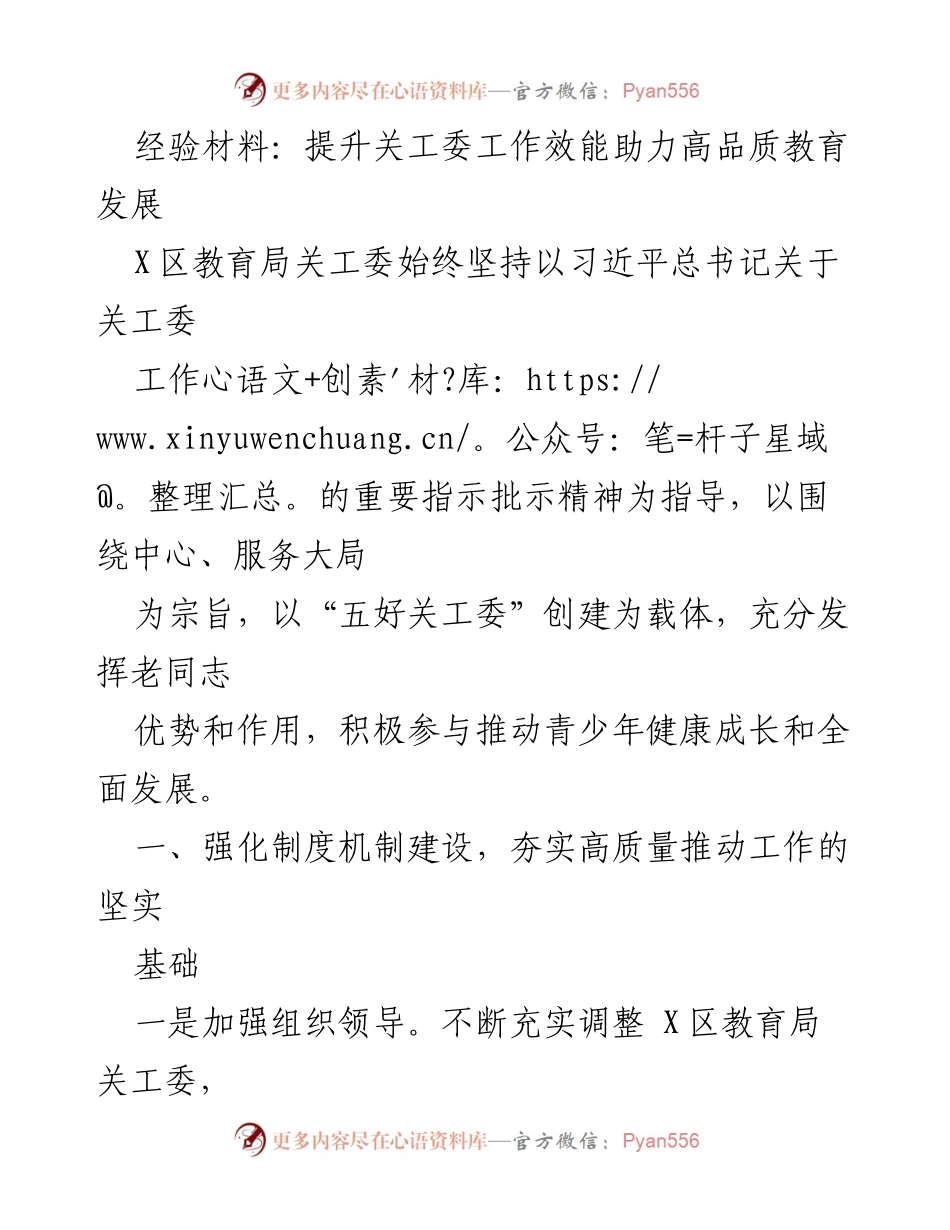 [经验材料] 关工委工作总结 - 提升关工委工作效能 助力高品质教育发展.docx_第1页
