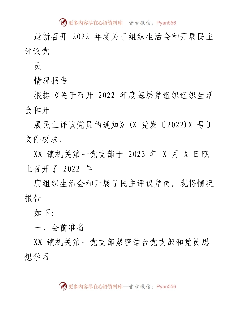 [情况报告] 党组织活动 - 2022年度组织生活会及民主评议党员情况报告.docx_第1页