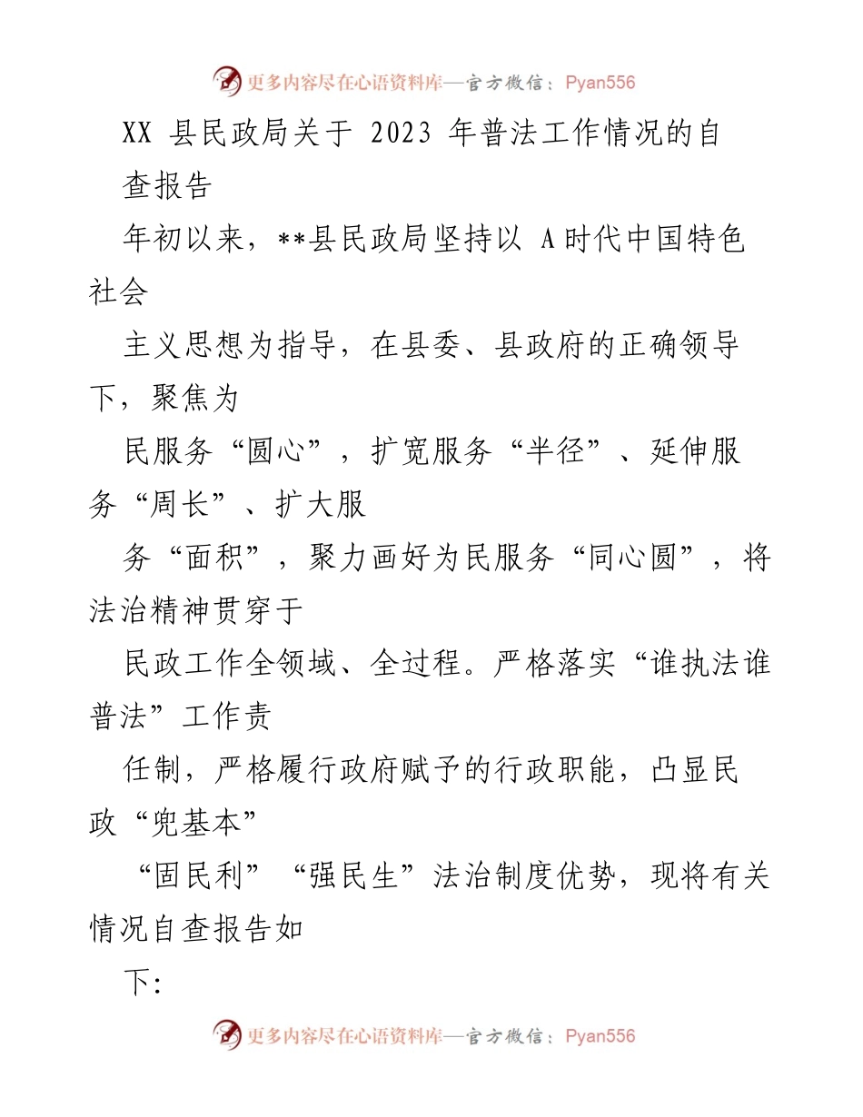 [自查报告] XX县民政局 - 2023年普法工作情况总结.docx_第1页