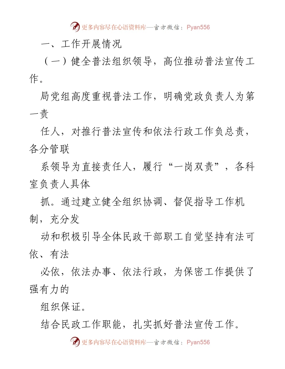 [自查报告] XX县民政局 - 2023年普法工作情况总结.docx_第2页