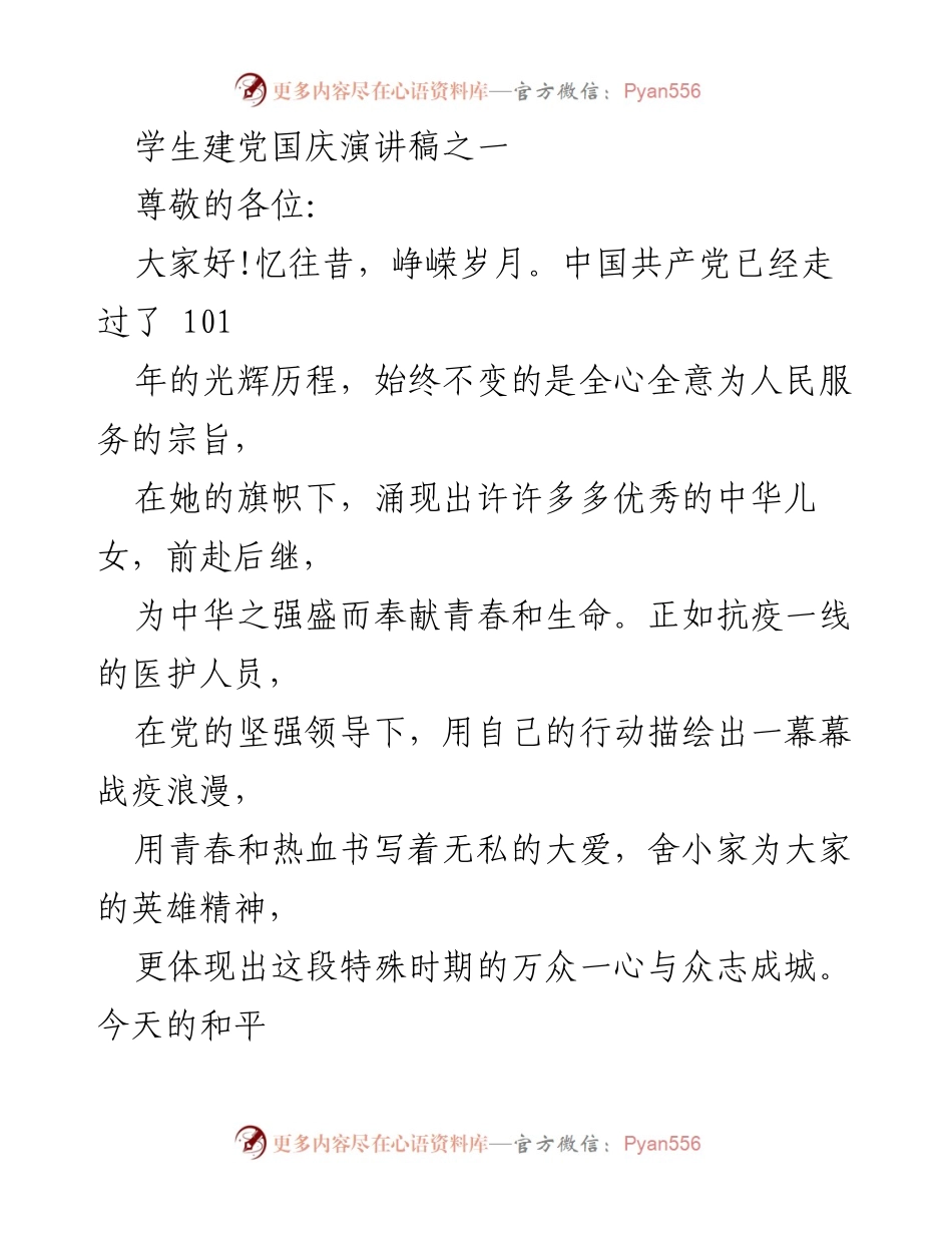 [演讲稿] 学生建党国庆活动 - 追忆峥嵘岁月，奋发图强迎未来.docx_第1页