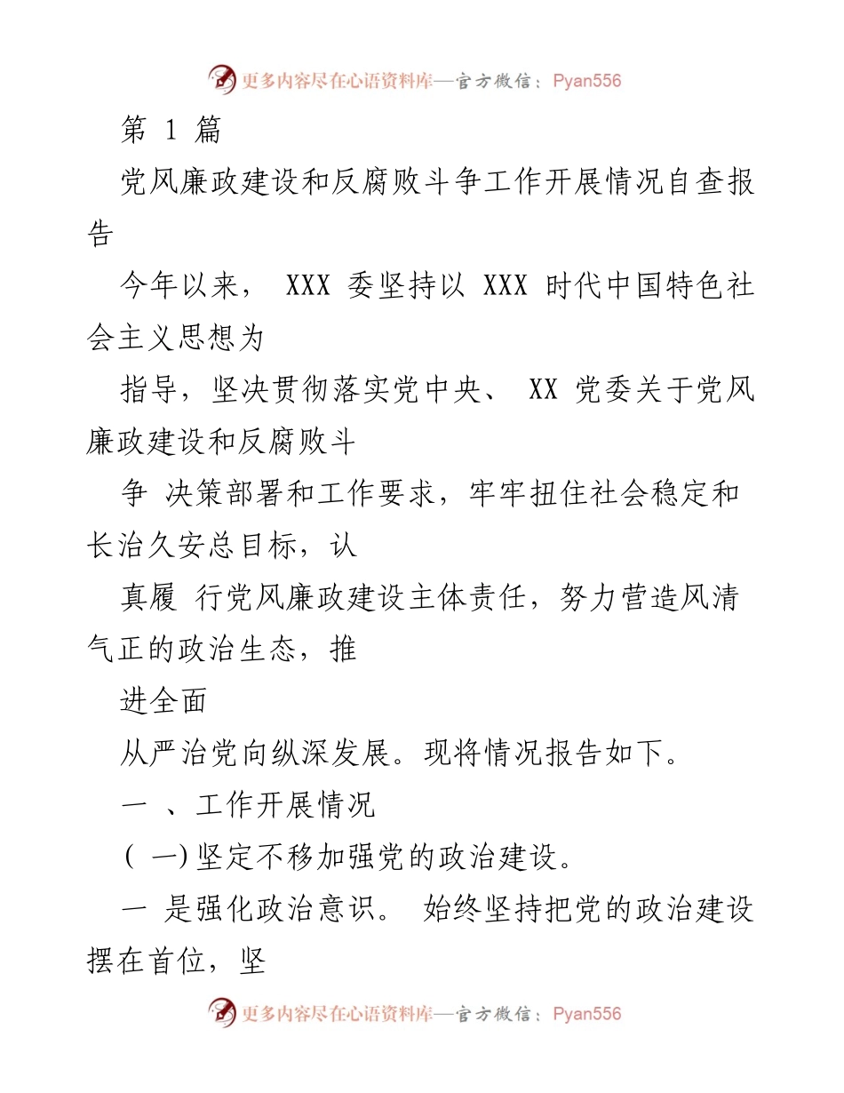 [自查报告] 党风廉政建设 - 党风廉政建设和反腐败斗争工作开展情况自查报告.docx_第1页