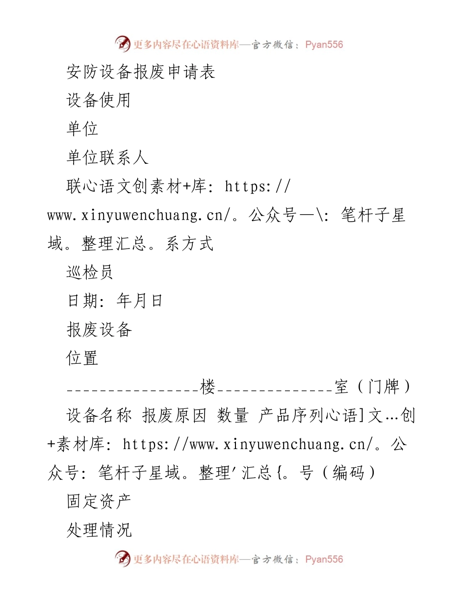 [申请表] 安防设备管理 - 安防设备报废申请表.docx_第1页