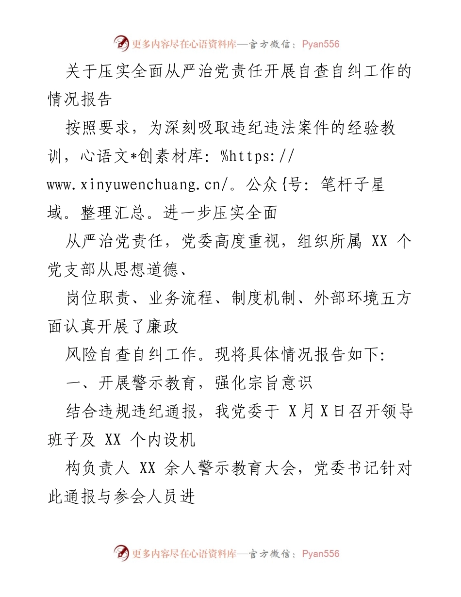 [情况报告] 自查自纠工作会议 - 压实全面从严治党责任自查自纠工作情况报告.docx_第1页