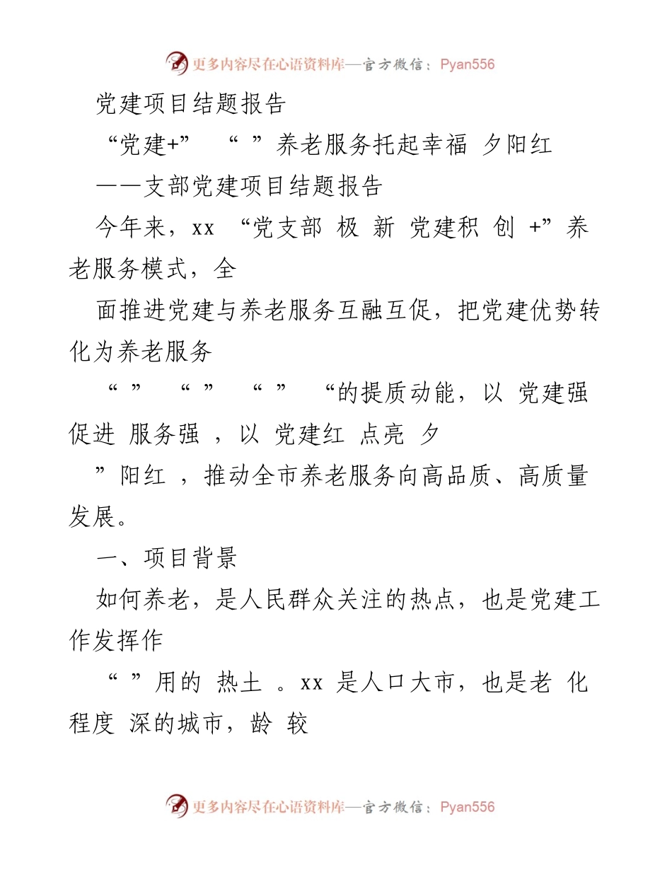[结题报告] 党建项目总结 - 党建与养老服务融合创新实践报告.docx_第1页