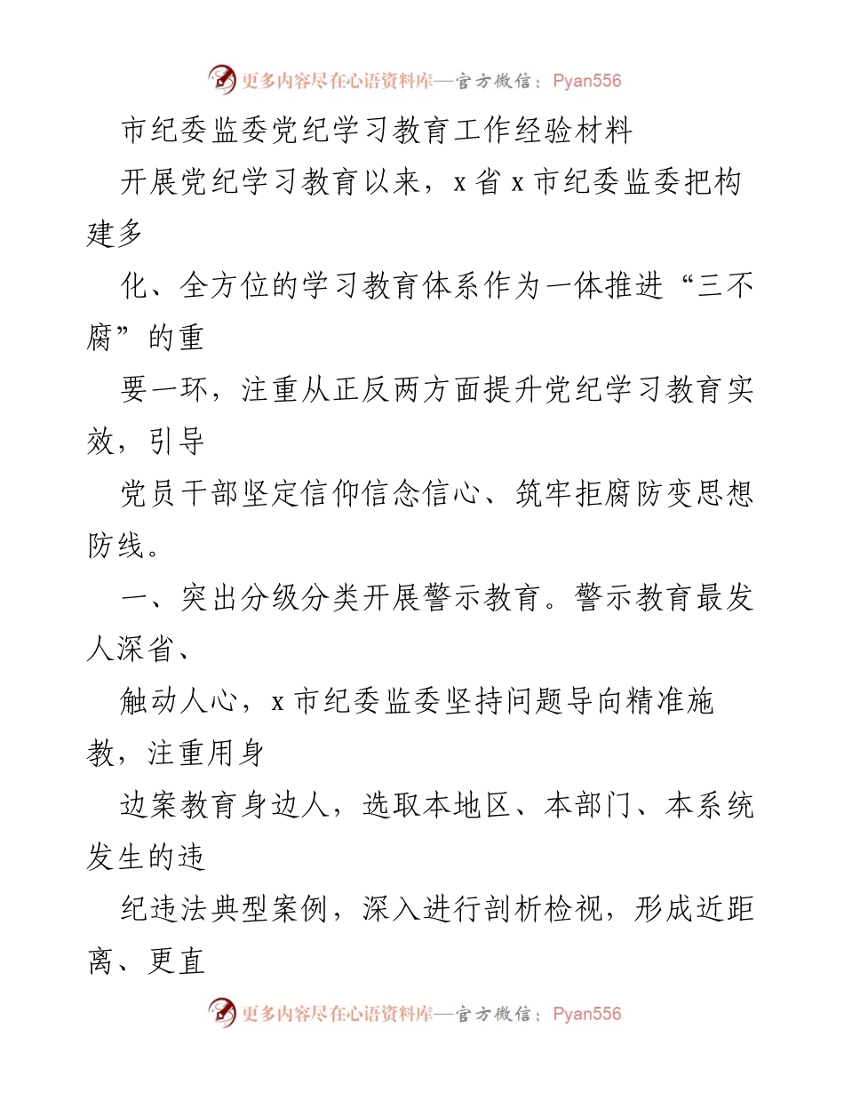 [经验材料] 党纪学习教育 - 构建多元化党纪学习教育体系的实践经验.docx_第1页