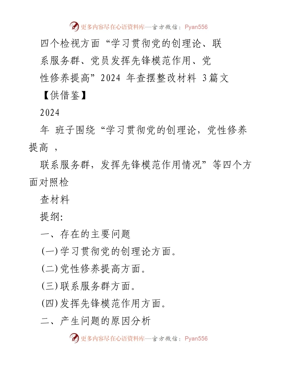 [整改材料] 专题民主生活会 - 深入检视与整改：学习贯彻党的创新理论与党性修养提升.docx_第1页
