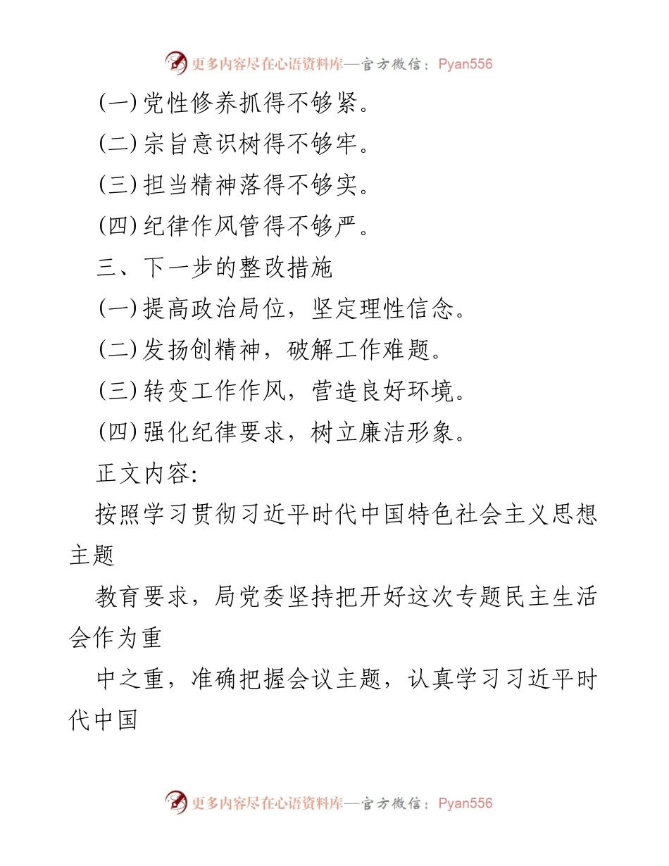 [整改材料] 专题民主生活会 - 深入检视与整改：学习贯彻党的创新理论与党性修养提升.docx_第2页