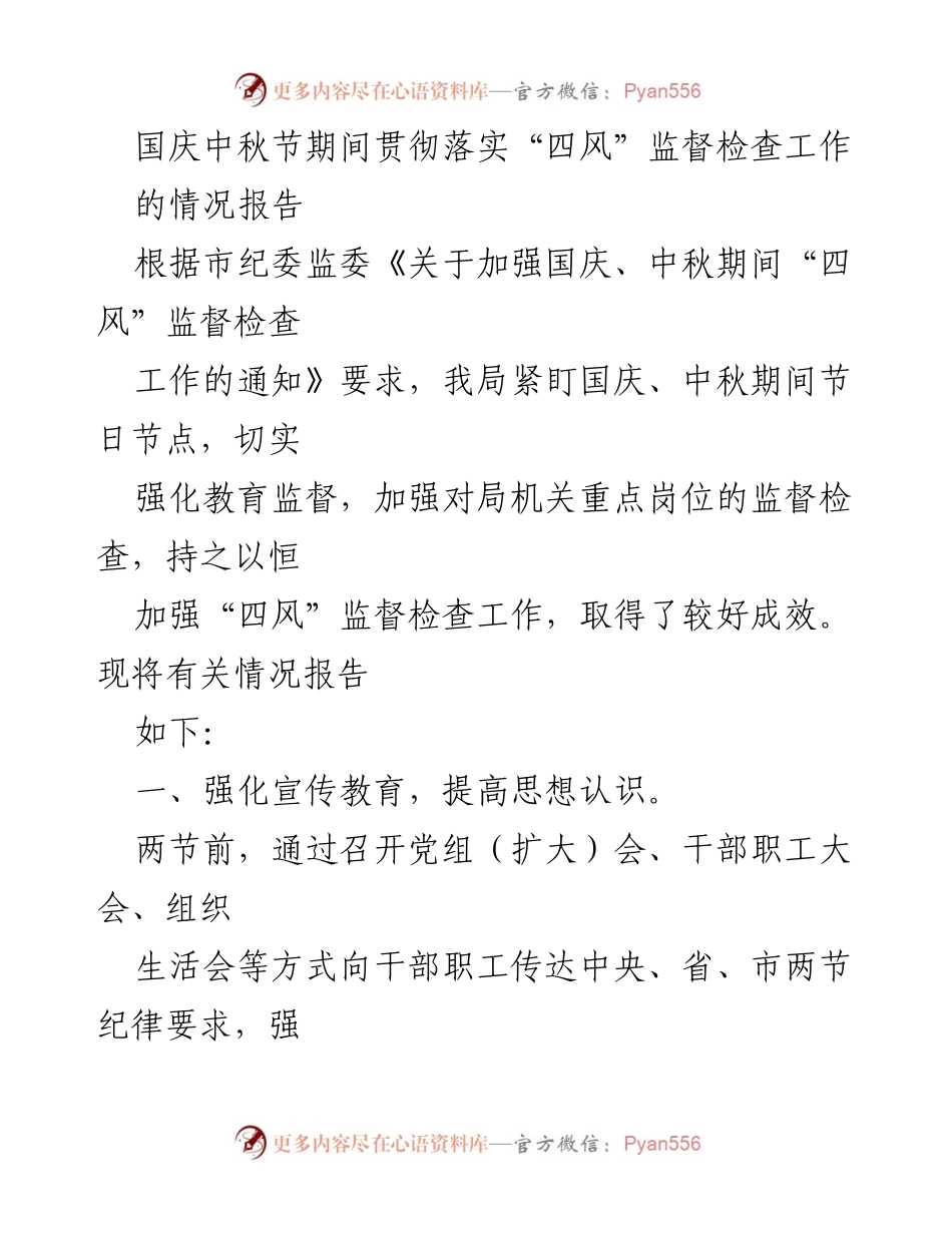[情况报告] 国庆中秋节期间 - 加强“四风”监督检查工作情况报告.docx_第1页