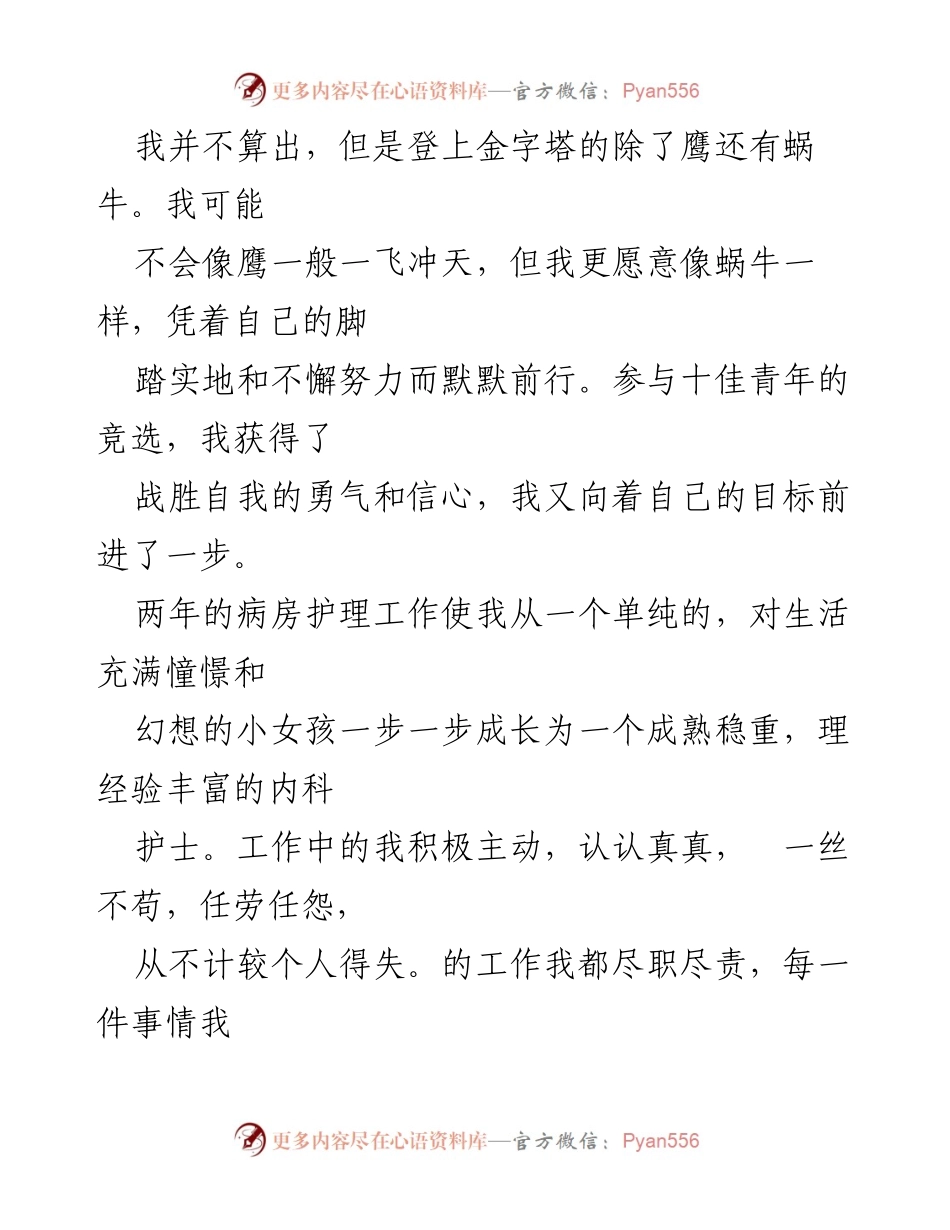 [演讲稿] 十佳青年竞选 - 追求卓越，蜗牛也能登顶.docx_第2页