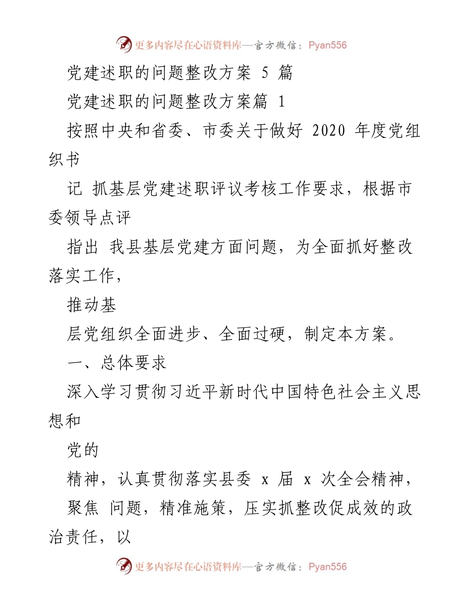 [整改方案] 党建工作 - 基层党建述职问题整改方案.docx_第1页