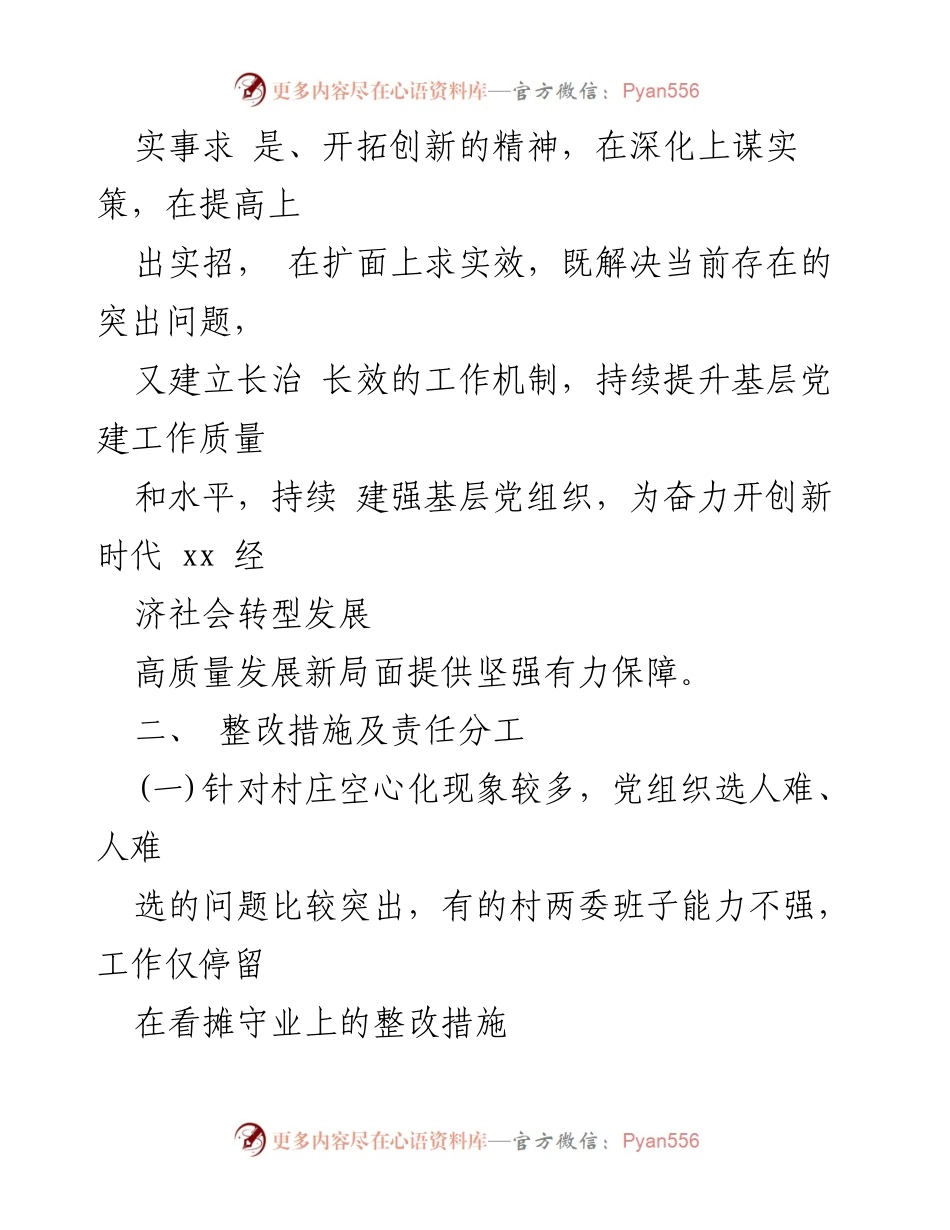 [整改方案] 党建工作 - 基层党建述职问题整改方案.docx_第2页