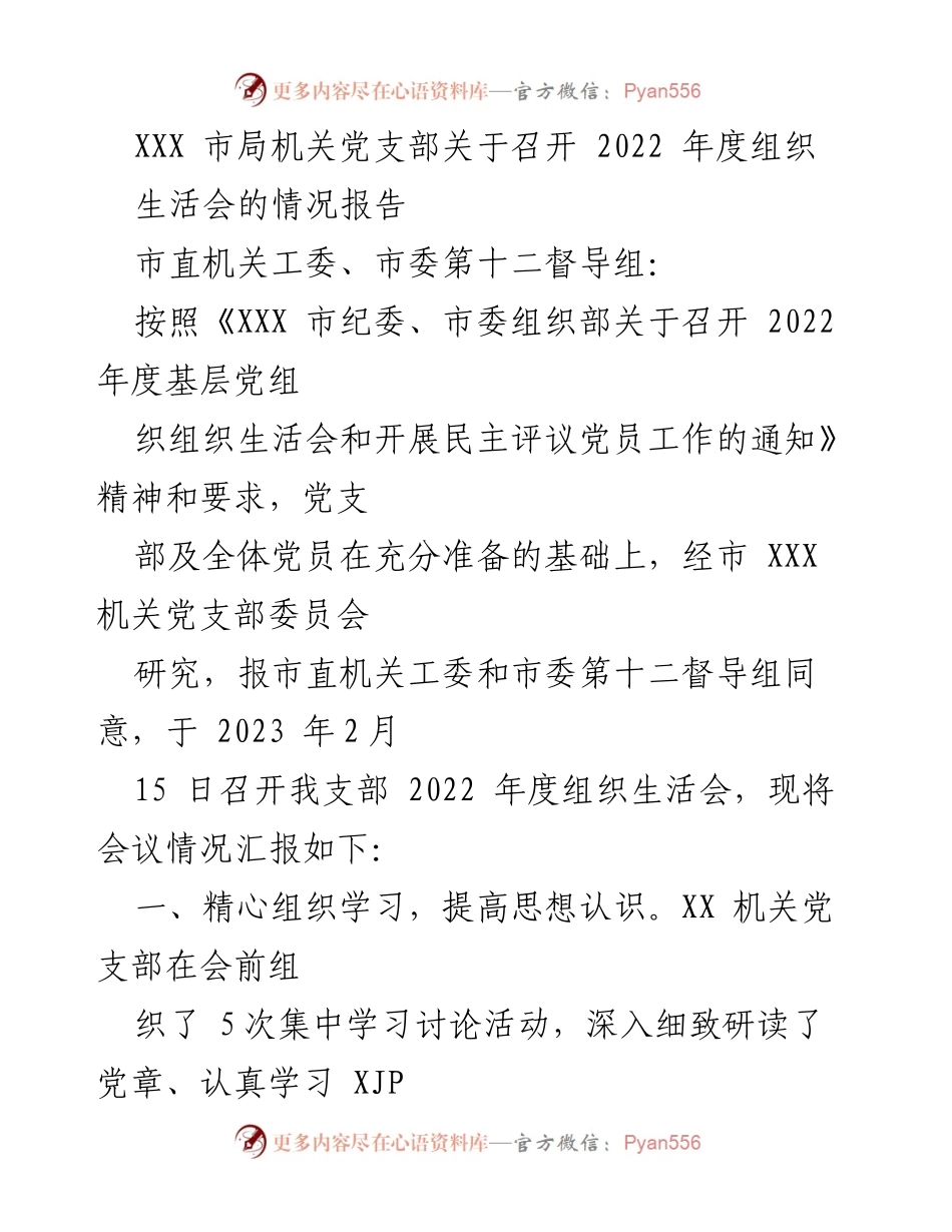 [情况报告] 组织生活会 - 2022年度组织生活会召开情况汇报.docx_第1页