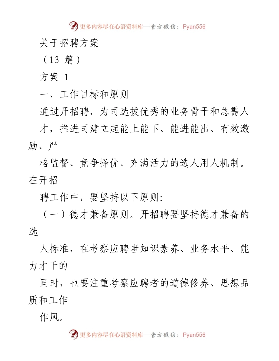 [招聘方案] 人力资源管理 - 优秀人才选拔与招聘方案制定.docx_第1页