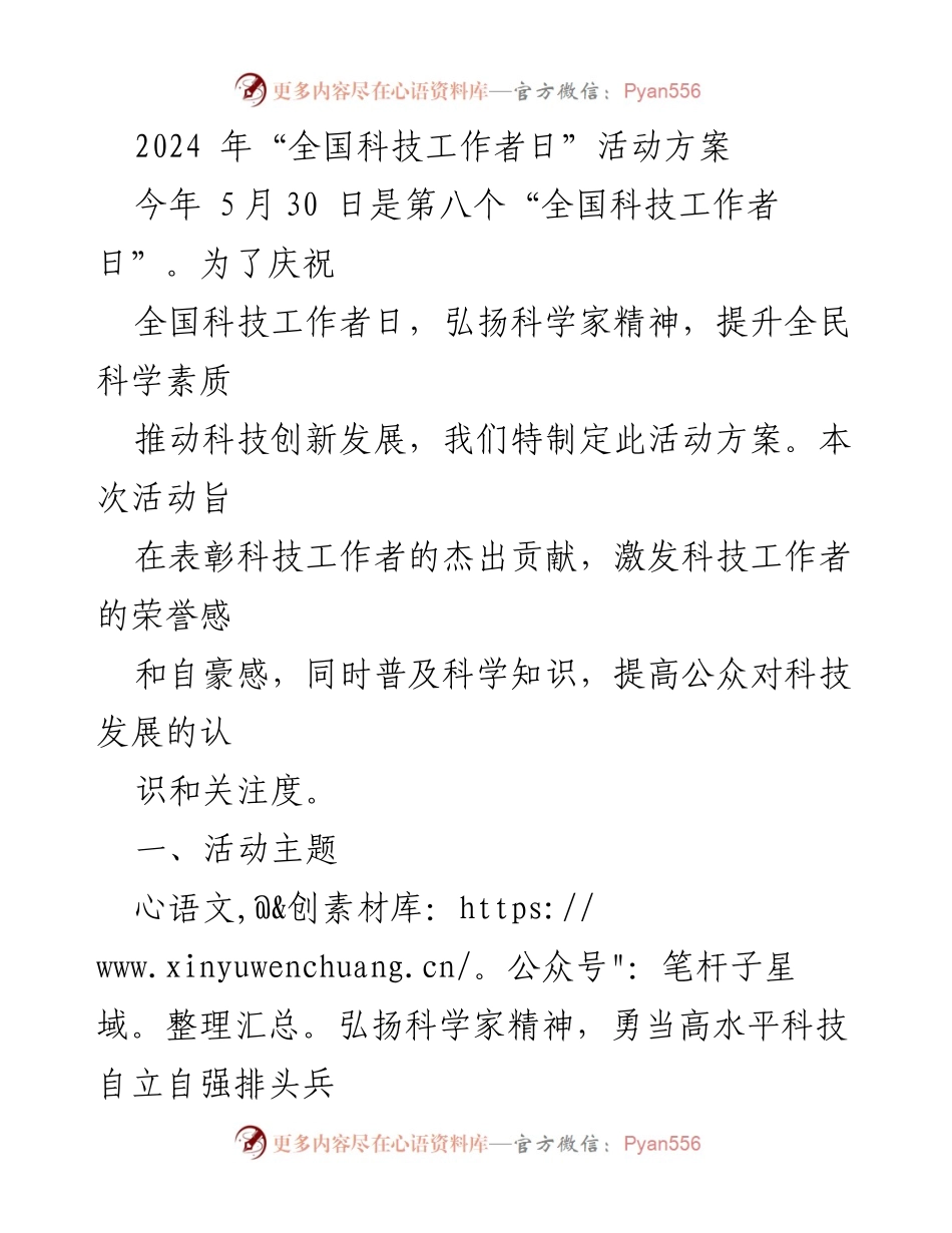 [活动方案] 全国科技工作者日 - 弘扬科学家精神，庆祝全国科技工作者日活动方案.docx_第1页