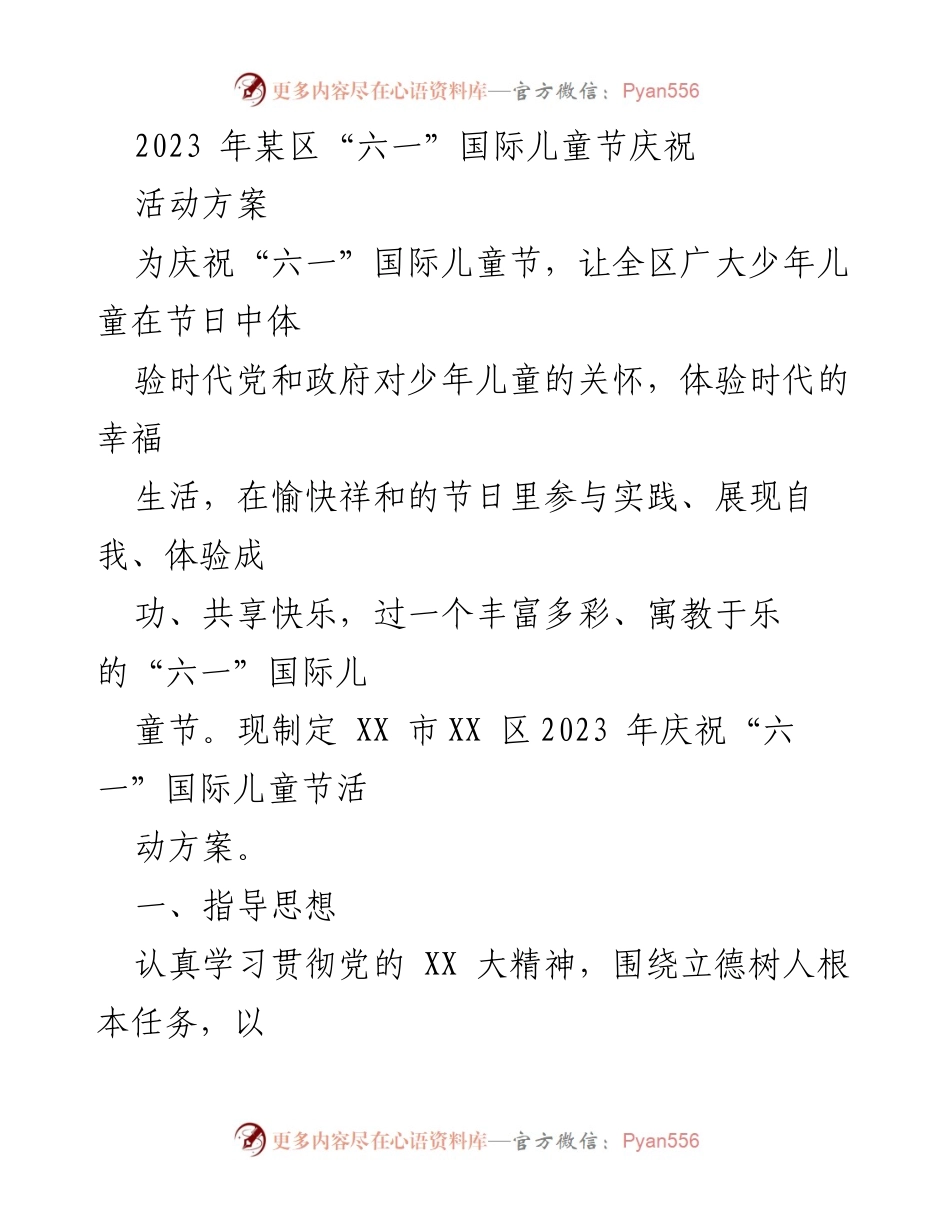 [活动方案] 节日庆祝 - 2023年某区“六一”国际儿童节庆祝活动方案.docx_第1页