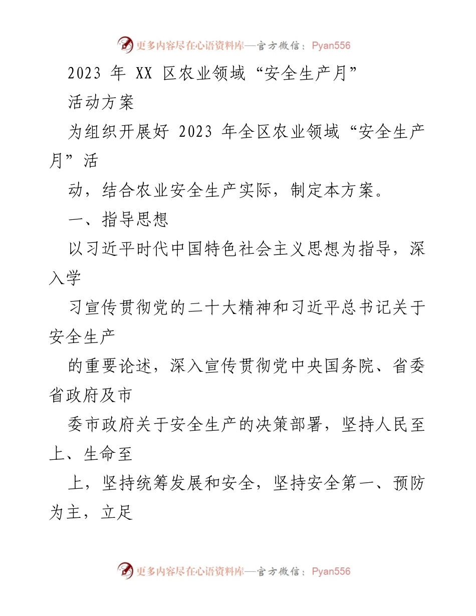 [活动方案] 农业领域 - 2023年XX区农业领域安全生产月活动方案.docx_第1页
