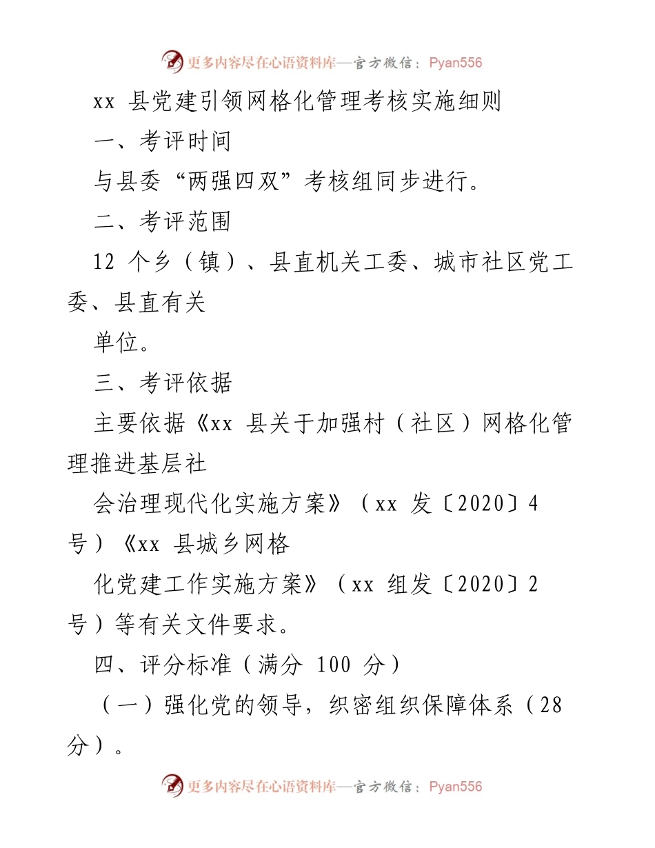 [考核细则] 党建工作 - xx县党建引领网格化管理考核实施细则.docx_第1页