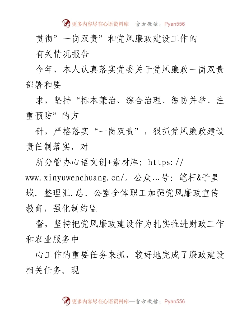 [情况报告] 党风廉政建设 - 贯彻“一岗双责”的党风廉政建设工作情况报告.docx_第1页