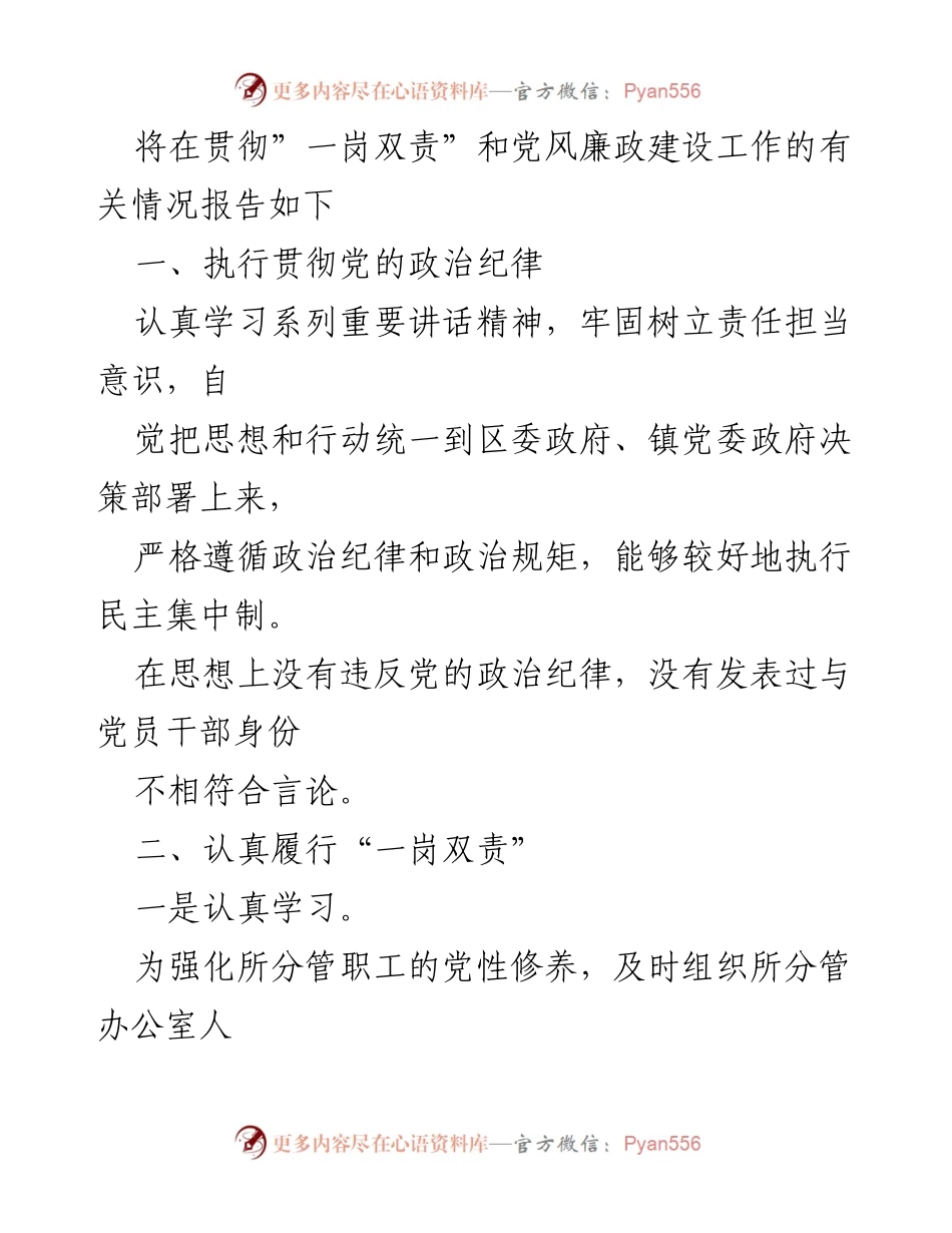 [情况报告] 党风廉政建设 - 贯彻“一岗双责”的党风廉政建设工作情况报告.docx_第2页