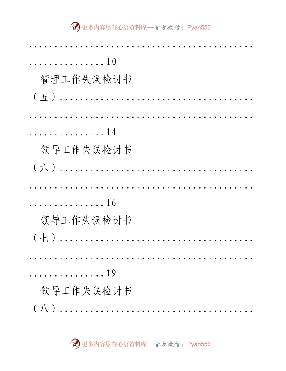 [检讨书] 工作管理 - 管理与领导工作失误检讨书汇编.docx_第2页