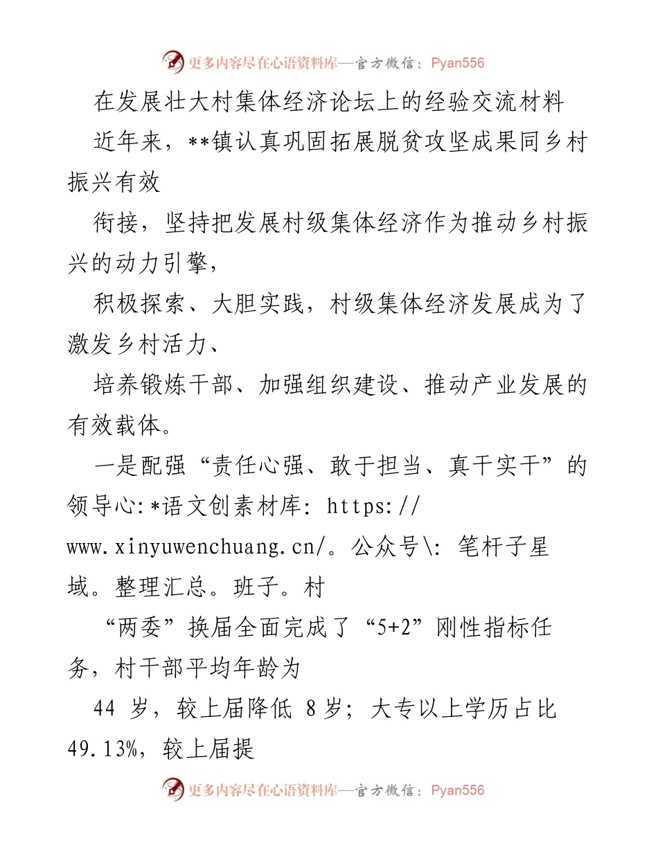 [经验交流材料] 发展壮大村集体经济论坛 - 推动乡村振兴的村级集体经济发展经验分享.docx_第1页