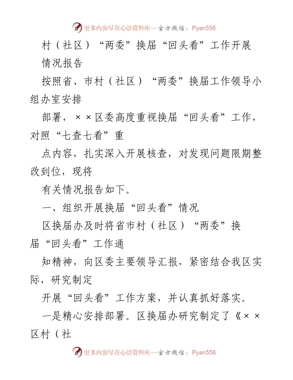 [情况报告] 村（社区）“两委”换届工作 - 村（社区）“两委”换届“回头看”工作情况总结.docx_第1页