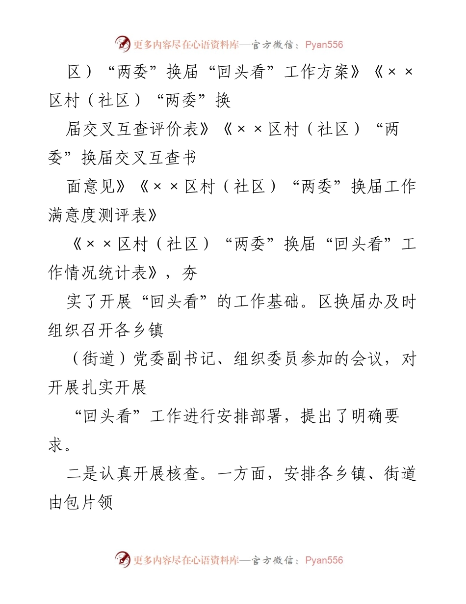 [情况报告] 村（社区）“两委”换届工作 - 村（社区）“两委”换届“回头看”工作情况总结.docx_第2页