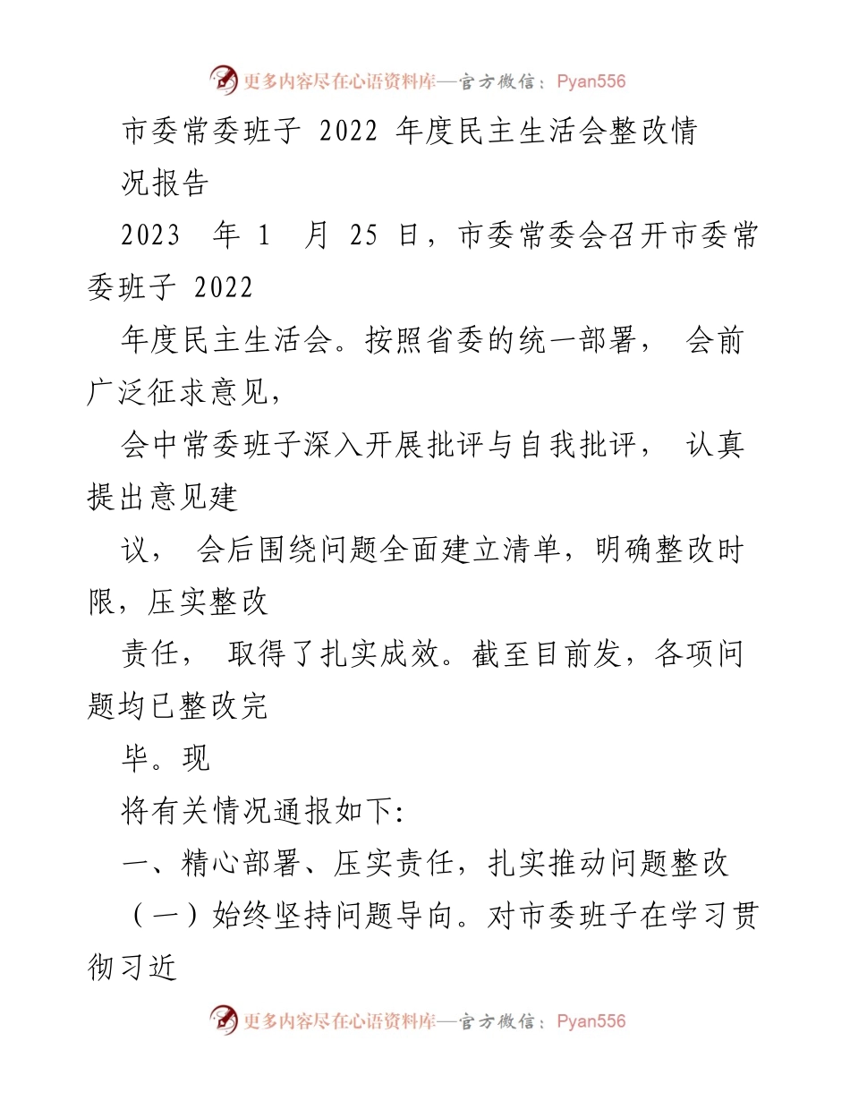 [整改报告] 市委常委班子 - 2022年度民主生活会整改情况总结_1.docx_第1页